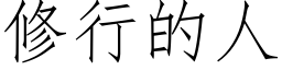 修行的人 (仿宋矢量字庫)