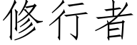 修行者 (仿宋矢量字庫)