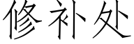 修補處 (仿宋矢量字庫)