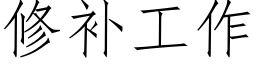 修補工作 (仿宋矢量字庫)