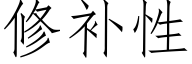 修補性 (仿宋矢量字庫)