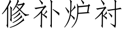 修补炉衬 (仿宋矢量字库)