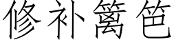 修補籬笆 (仿宋矢量字庫)