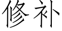 修補 (仿宋矢量字庫)