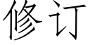 修訂 (仿宋矢量字庫)