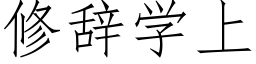 修辭學上 (仿宋矢量字庫)