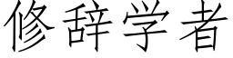 修辭學者 (仿宋矢量字庫)