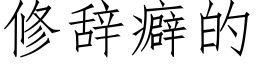 修辭癖的 (仿宋矢量字庫)