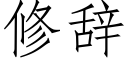 修辭 (仿宋矢量字庫)