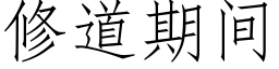 修道期間 (仿宋矢量字庫)