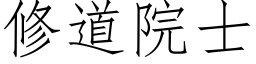 修道院士 (仿宋矢量字庫)