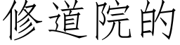 修道院的 (仿宋矢量字庫)