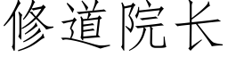 修道院长 (仿宋矢量字库)