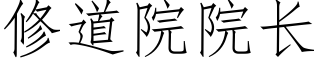 修道院院长 (仿宋矢量字库)