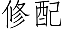 修配 (仿宋矢量字庫)