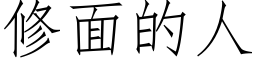 修面的人 (仿宋矢量字庫)