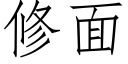 修面 (仿宋矢量字庫)