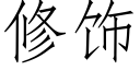 修饰 (仿宋矢量字库)