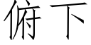 俯下 (仿宋矢量字庫)