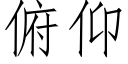 俯仰 (仿宋矢量字庫)