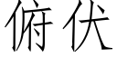 俯伏 (仿宋矢量字庫)