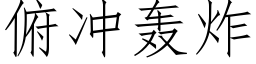 俯冲轰炸 (仿宋矢量字库)