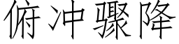 俯沖驟降 (仿宋矢量字庫)