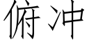 俯冲 (仿宋矢量字库)