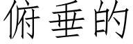 俯垂的 (仿宋矢量字庫)