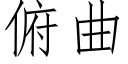 俯曲 (仿宋矢量字庫)