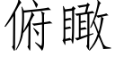 俯瞰 (仿宋矢量字庫)