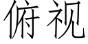 俯视 (仿宋矢量字库)