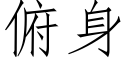 俯身 (仿宋矢量字库)