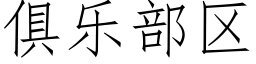 俱乐部区 (仿宋矢量字库)