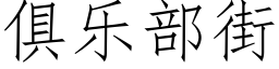 俱樂部街 (仿宋矢量字庫)