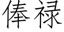 俸祿 (仿宋矢量字庫)