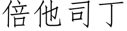 倍他司丁 (仿宋矢量字庫)