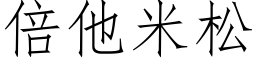 倍他米松 (仿宋矢量字庫)