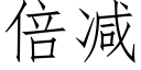 倍減 (仿宋矢量字庫)