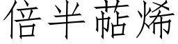 倍半萜烯 (仿宋矢量字库)