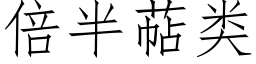 倍半萜类 (仿宋矢量字库)