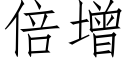 倍增 (仿宋矢量字库)