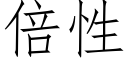 倍性 (仿宋矢量字庫)