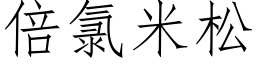 倍氯米松 (仿宋矢量字庫)