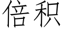 倍積 (仿宋矢量字庫)