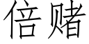 倍賭 (仿宋矢量字庫)