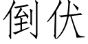 倒伏 (仿宋矢量字庫)