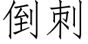 倒刺 (仿宋矢量字庫)