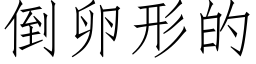 倒卵形的 (仿宋矢量字庫)