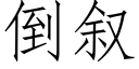 倒叙 (仿宋矢量字庫)